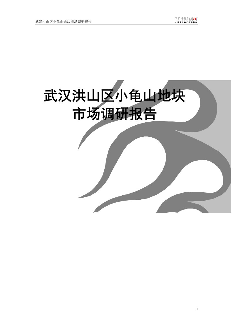 最新可行性研究报告武汉小龟山地块市场调研分析及