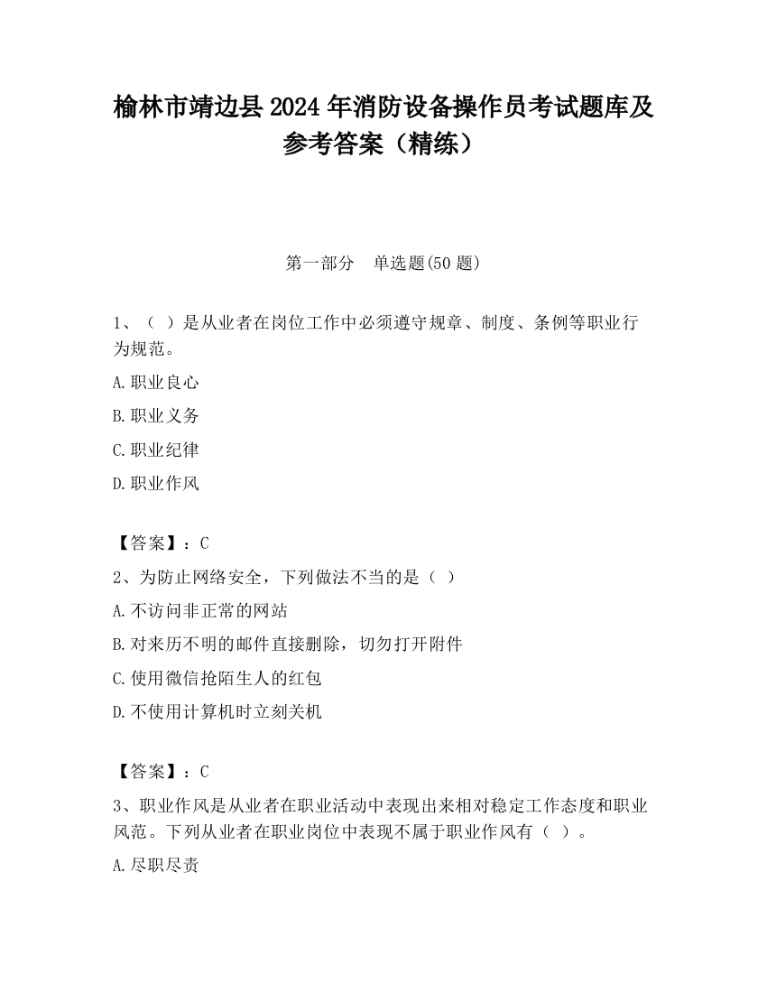 榆林市靖边县2024年消防设备操作员考试题库及参考答案（精练）