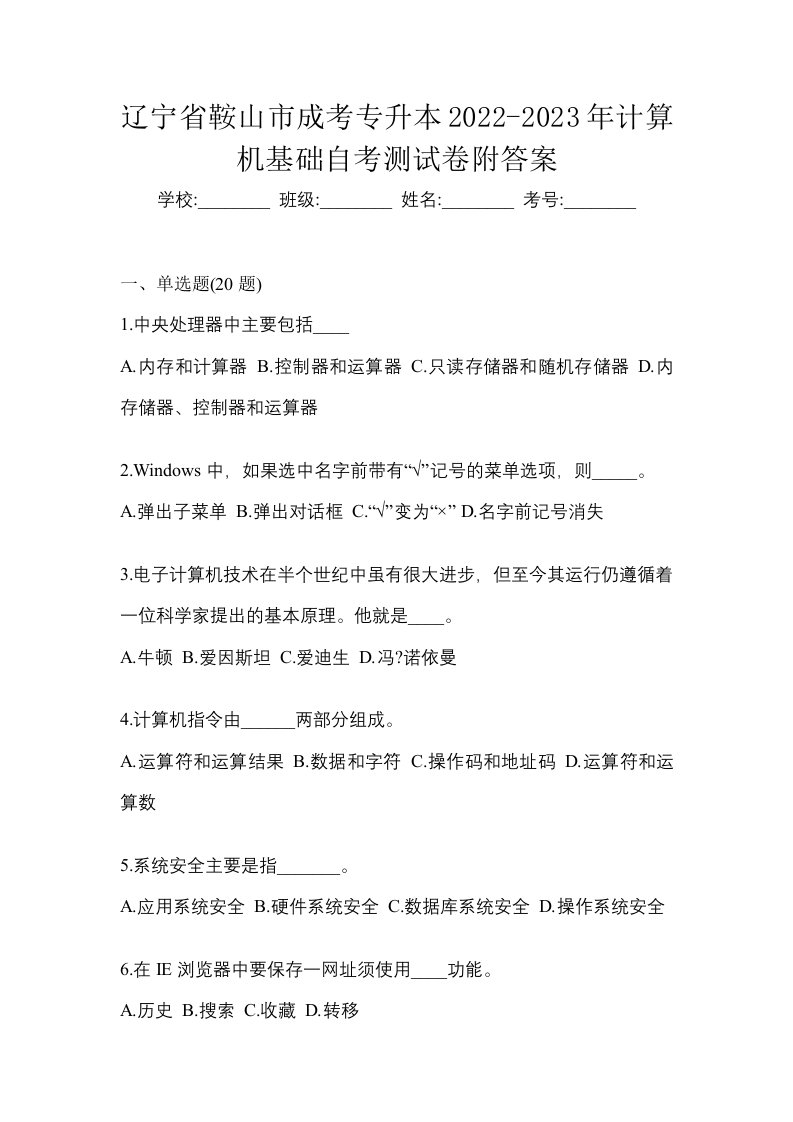 辽宁省鞍山市成考专升本2022-2023年计算机基础自考测试卷附答案