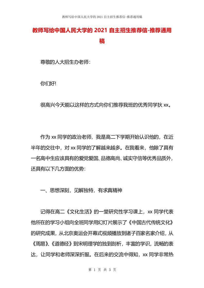 教师写给中国人民大学的2021自主招生推荐信