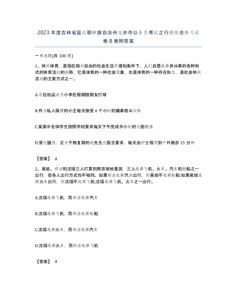 2023年度吉林省延边朝鲜族自治州龙井市公务员考试之行测综合练习试卷B卷附答案