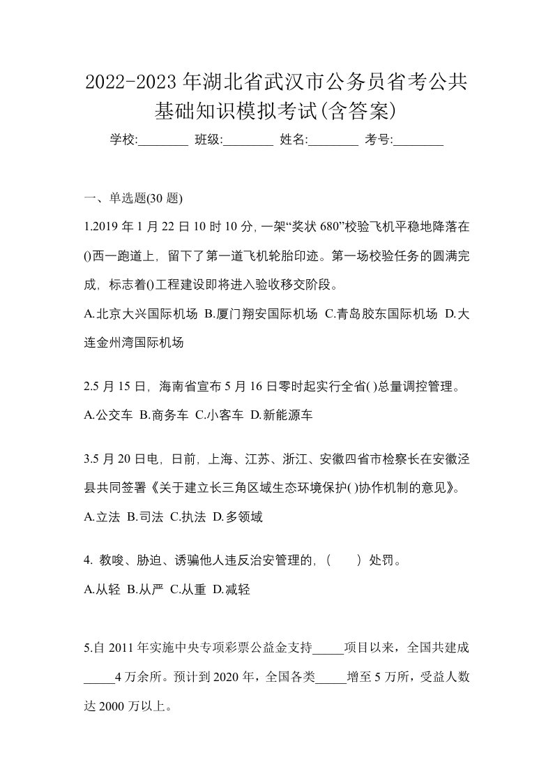 2022-2023年湖北省武汉市公务员省考公共基础知识模拟考试含答案