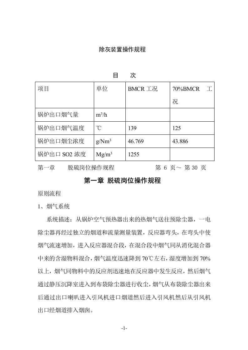 半干法脱硫操作规程