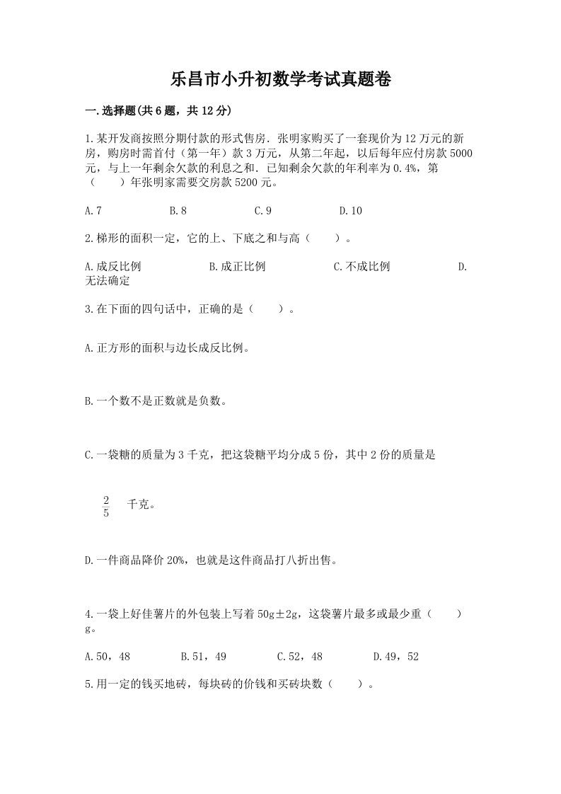 乐昌市小升初数学考试真题卷新版