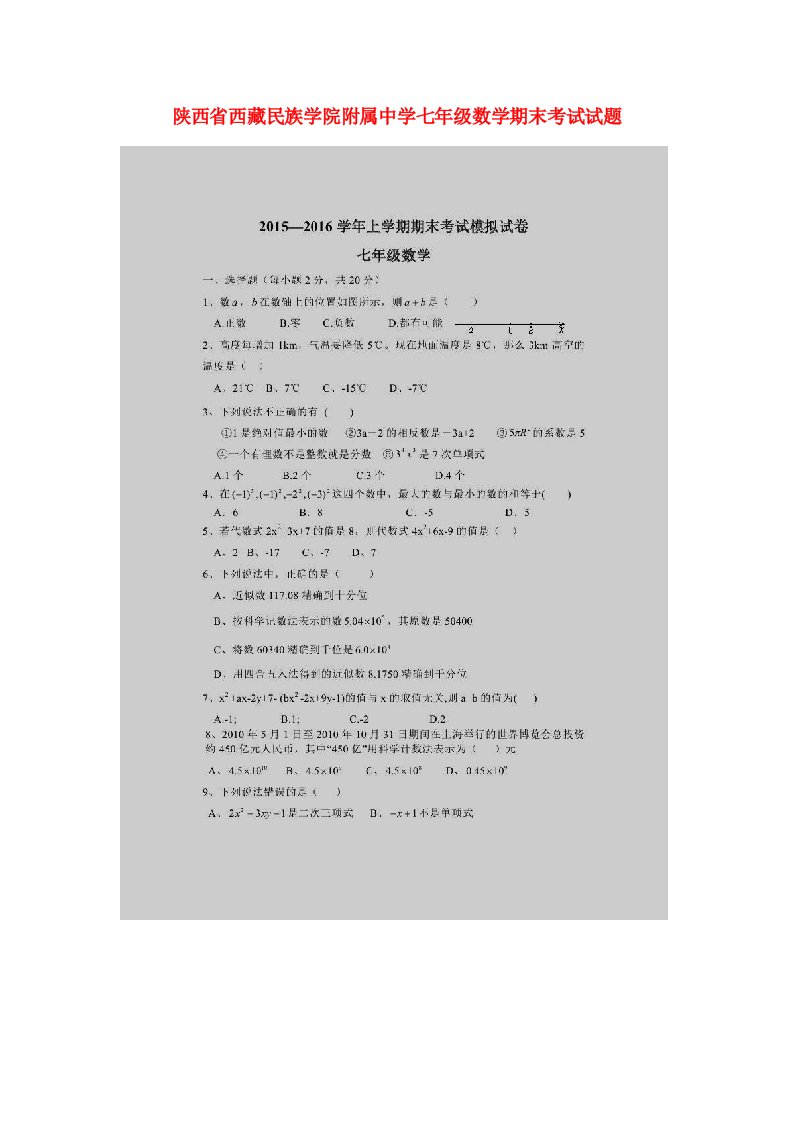 陕西省西藏民族学院附属中学七级数学期末考试试题（扫描版）