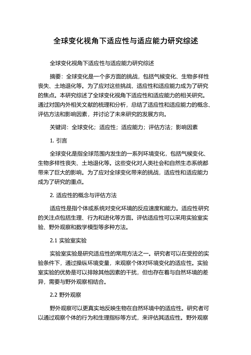 全球变化视角下适应性与适应能力研究综述