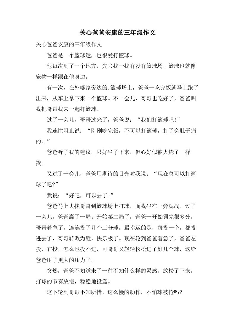 关心爸爸健康的三年级作文