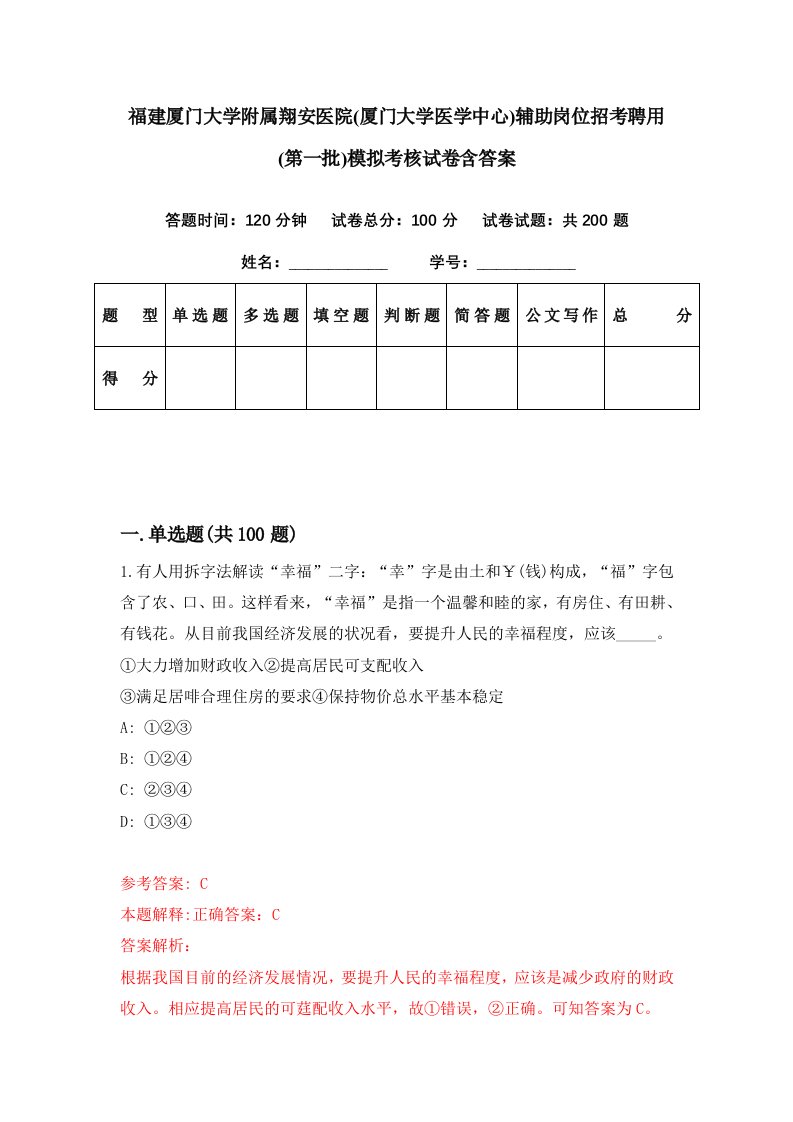 福建厦门大学附属翔安医院厦门大学医学中心辅助岗位招考聘用第一批模拟考核试卷含答案1