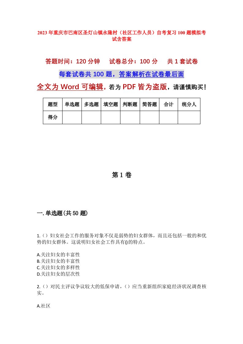 2023年重庆市巴南区圣灯山镇永隆村社区工作人员自考复习100题模拟考试含答案