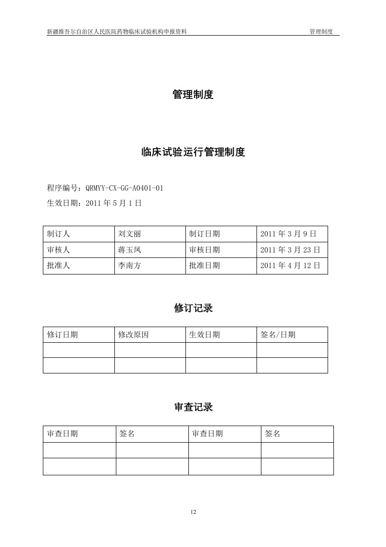 A0401临床试验运行管理制度