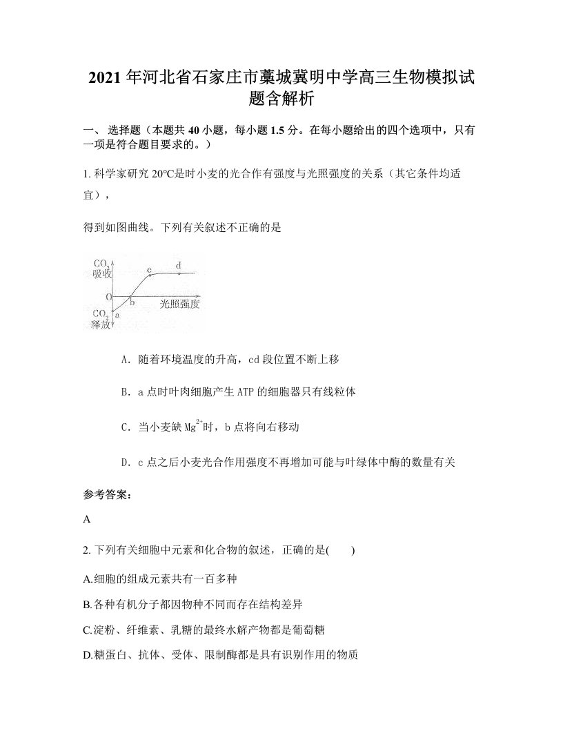 2021年河北省石家庄市藁城冀明中学高三生物模拟试题含解析