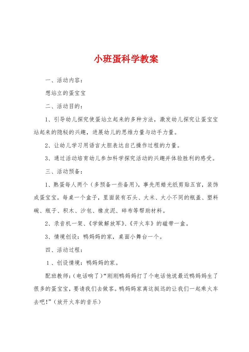 小班蛋科学教案