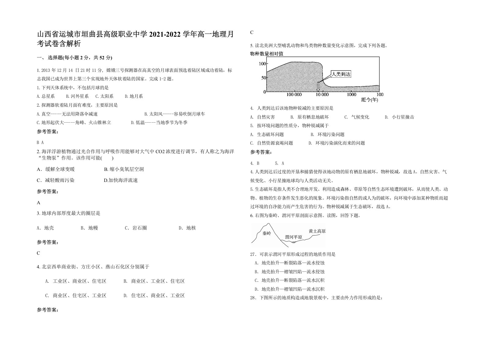 山西省运城市垣曲县高级职业中学2021-2022学年高一地理月考试卷含解析