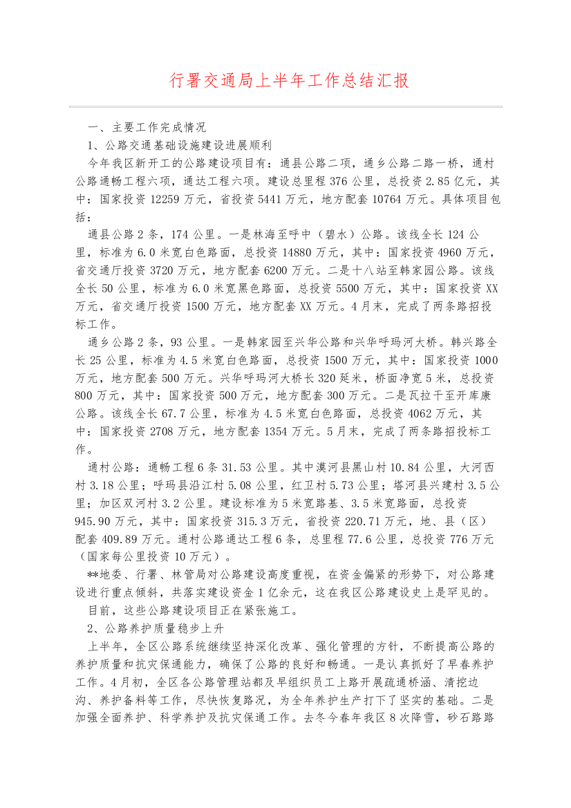 行署交通局上半年工作总结汇报