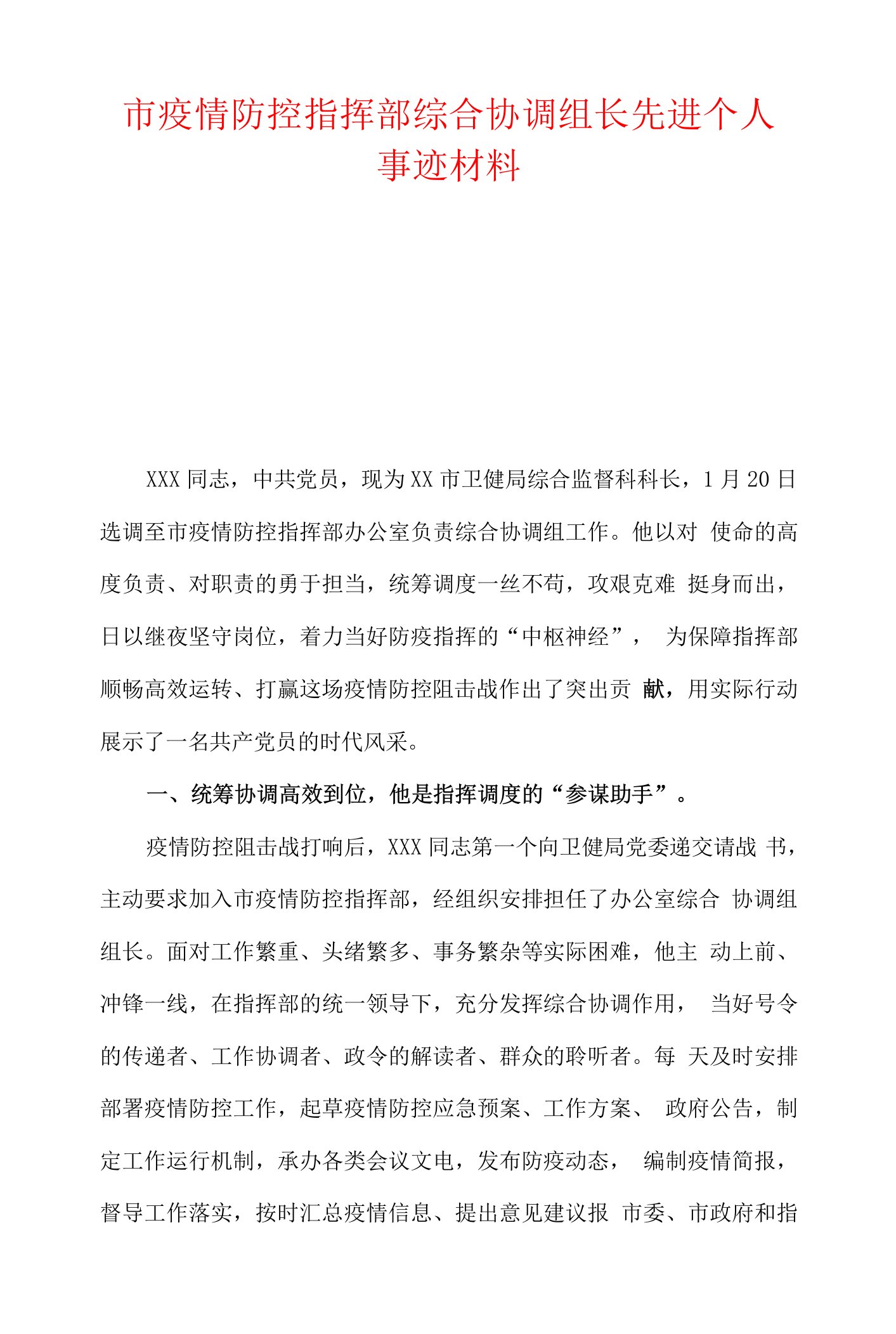 市疫情防控指挥部综合协调组长先进个人事迹材料