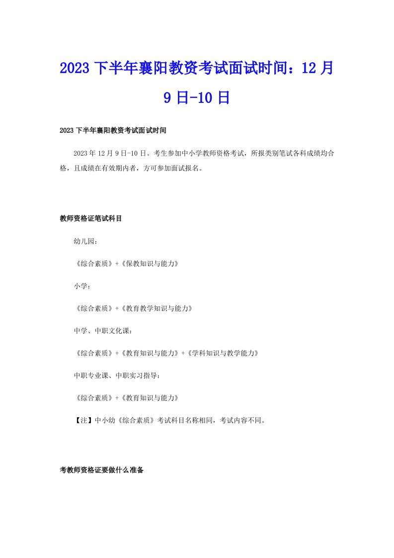 2023下半年襄阳教资考试面试时间：12月9日10日