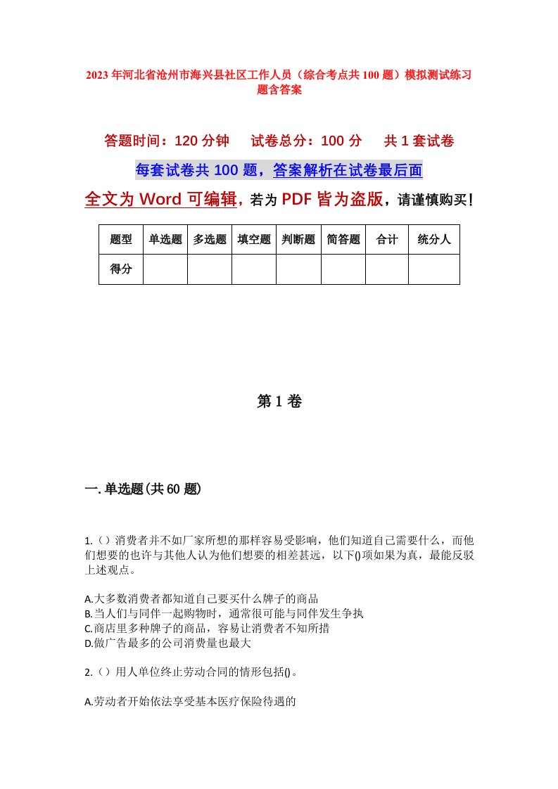 2023年河北省沧州市海兴县社区工作人员综合考点共100题模拟测试练习题含答案