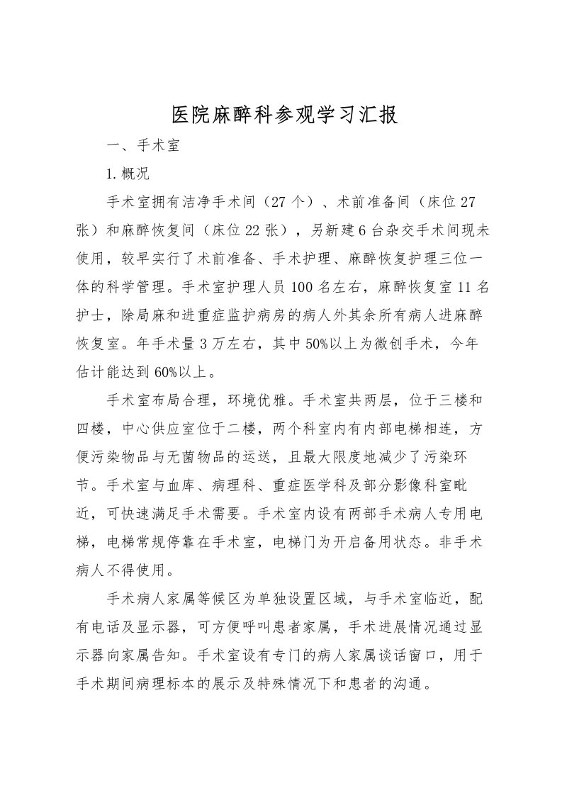 2022医院麻醉科参观学习汇报