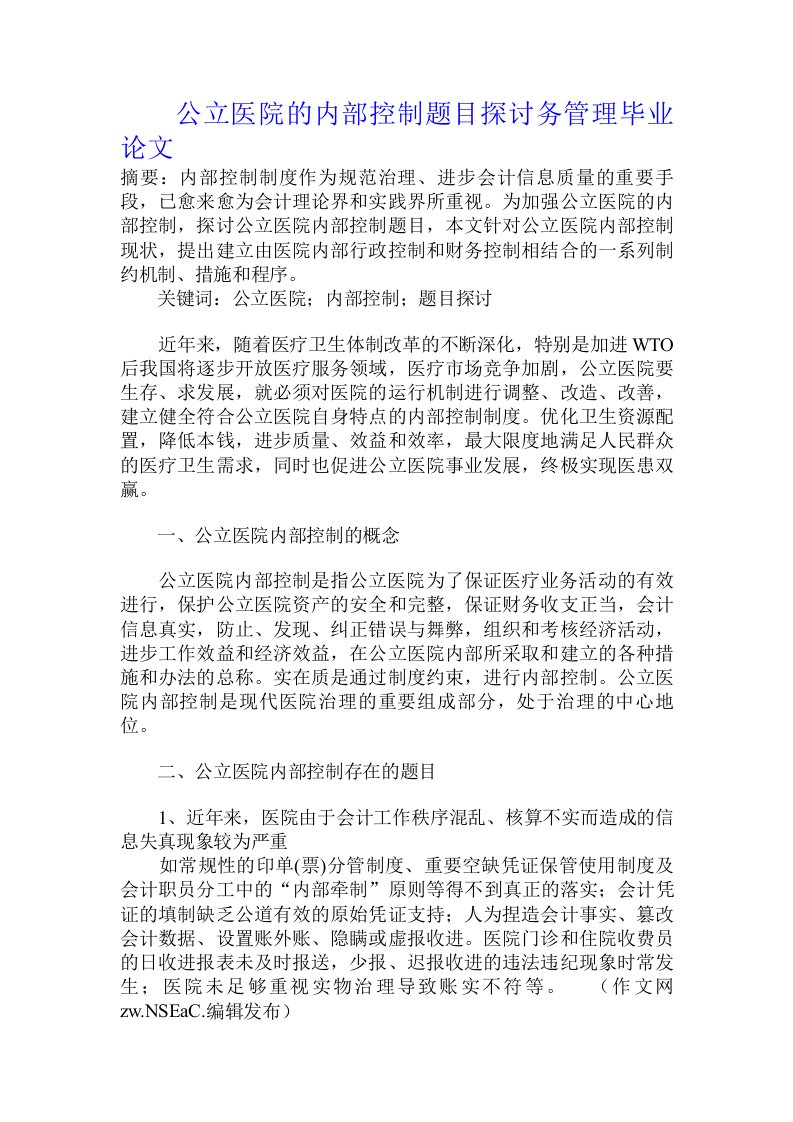 公立医院的内部控制题目探讨务管理毕业论文