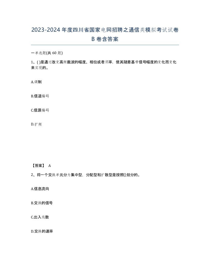 2023-2024年度四川省国家电网招聘之通信类模拟考试试卷B卷含答案