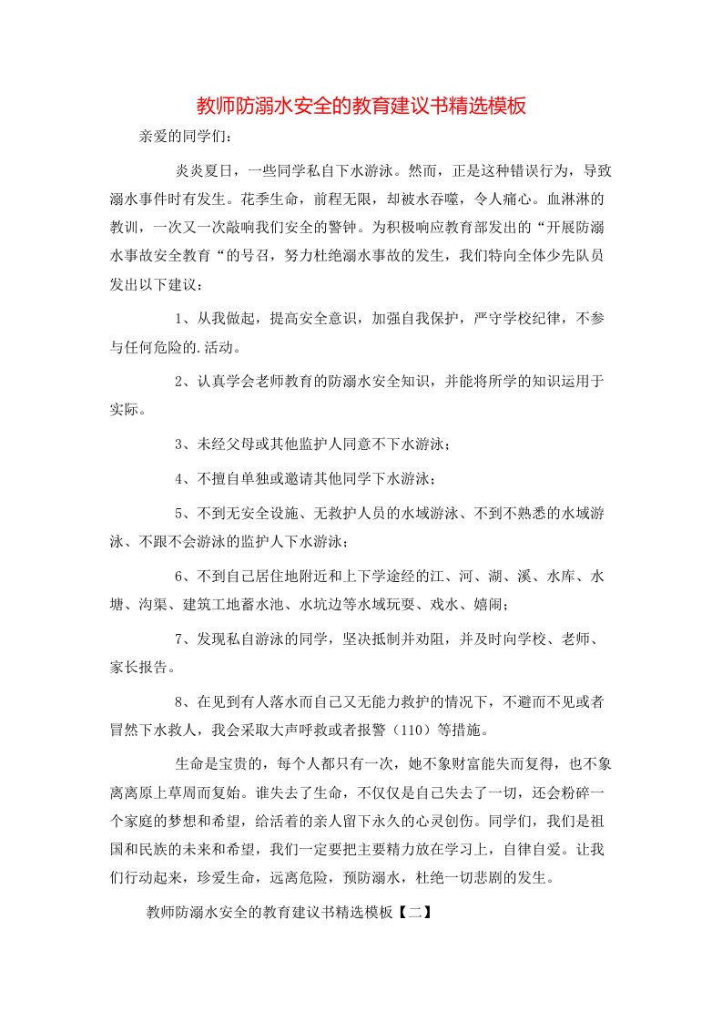 教师防溺水安全的教育建议书精选模板