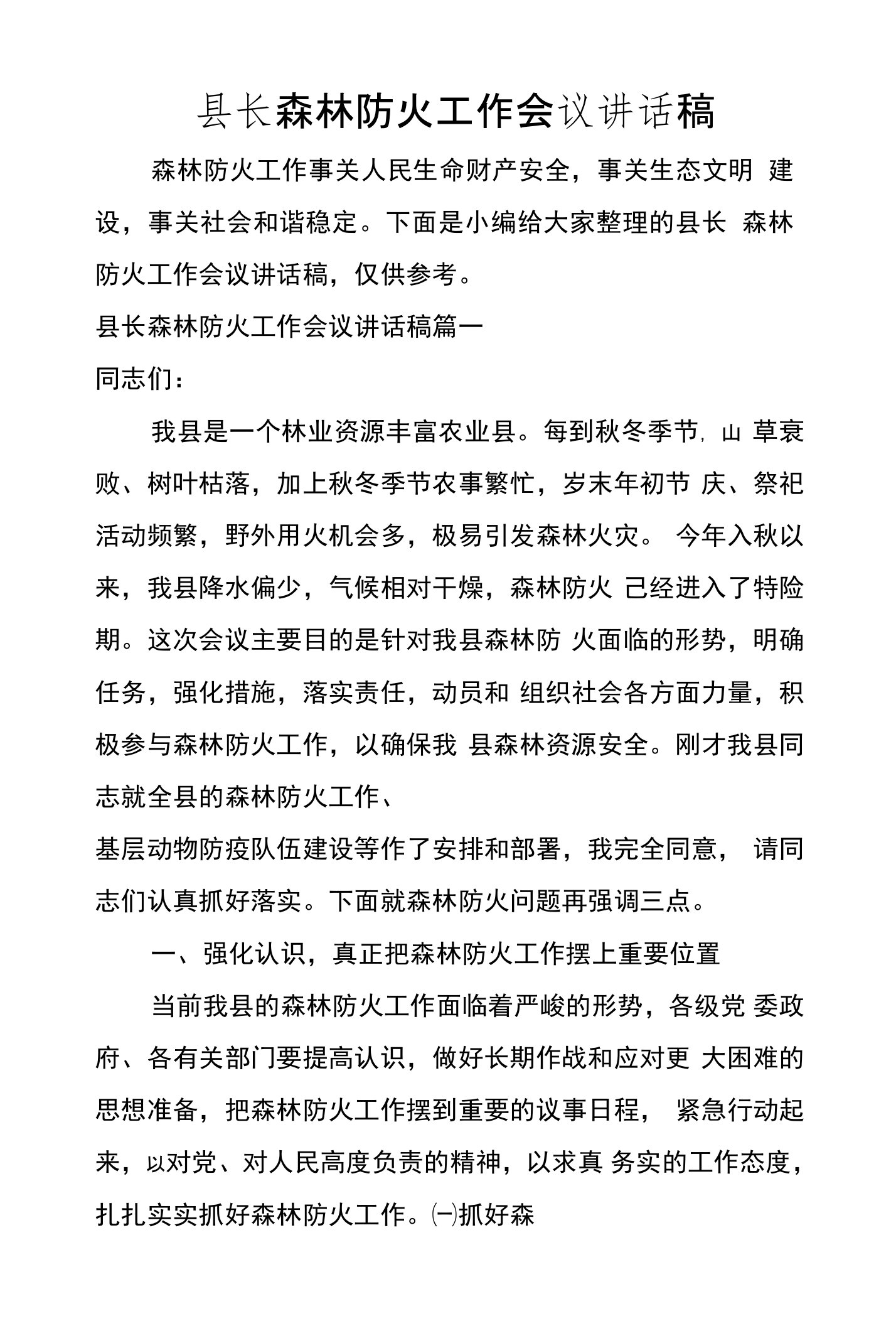 县长森林防火工作会议讲话稿