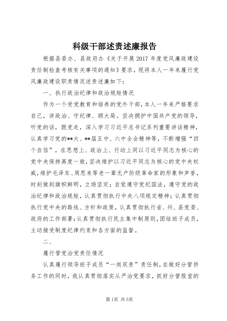 4科级干部述责述廉报告