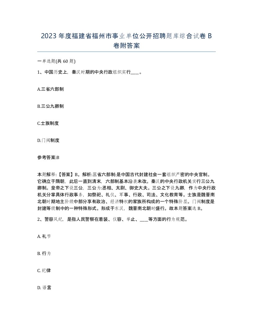 2023年度福建省福州市事业单位公开招聘题库综合试卷B卷附答案