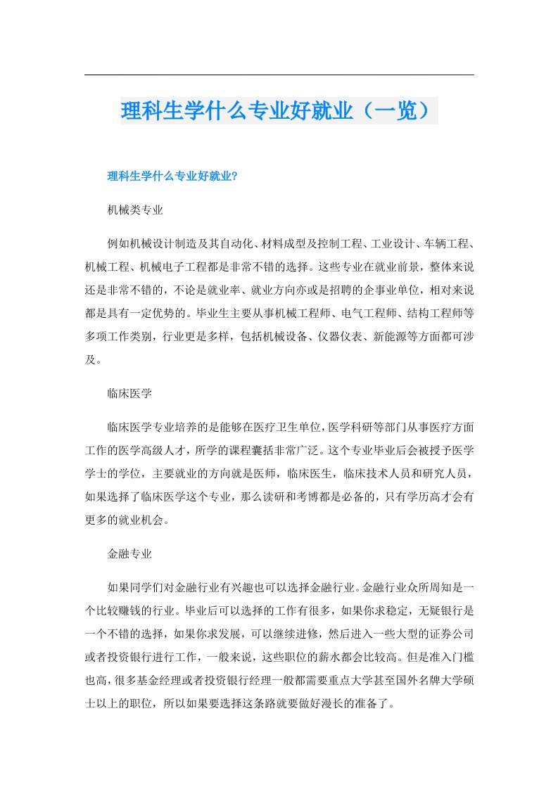 理科生学什么专业好就业（一览）