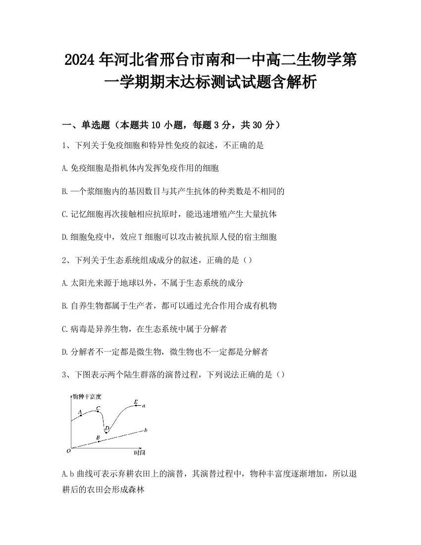 2024年河北省邢台市南和一中高二生物学第一学期期末达标测试试题含解析