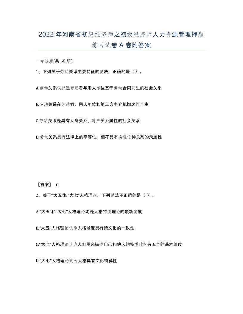 2022年河南省初级经济师之初级经济师人力资源管理押题练习试卷A卷附答案