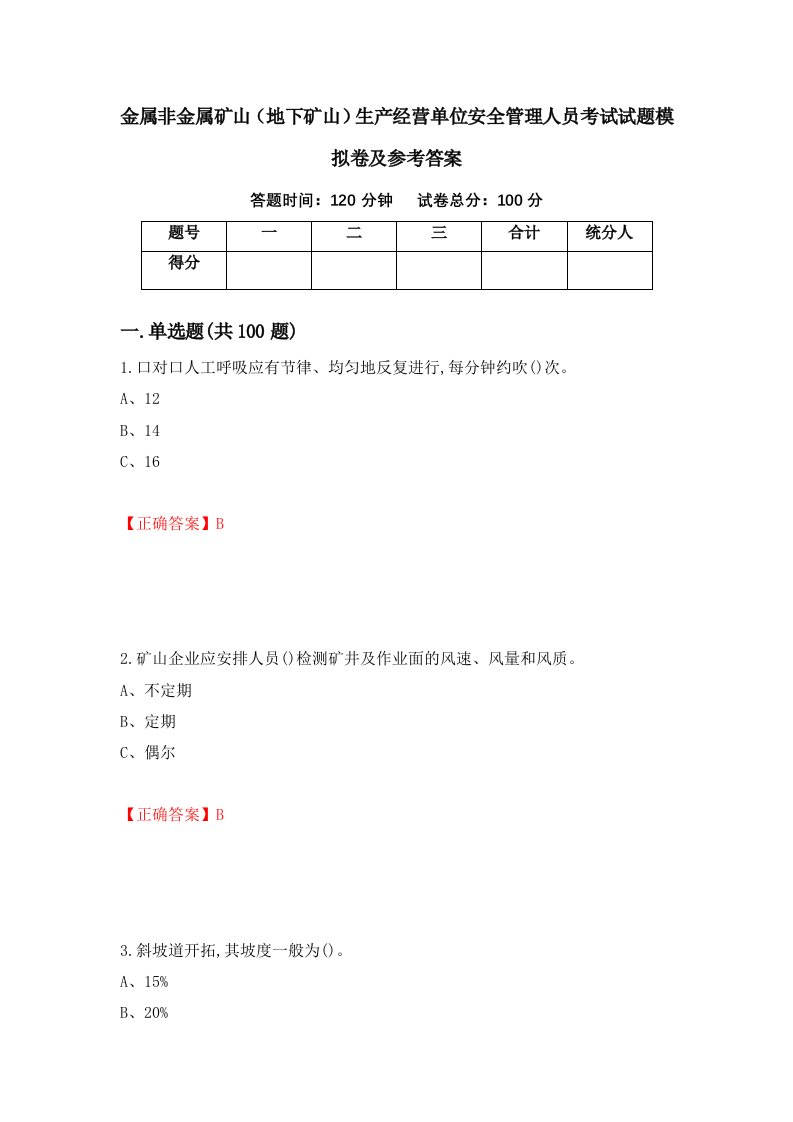 金属非金属矿山地下矿山生产经营单位安全管理人员考试试题模拟卷及参考答案51