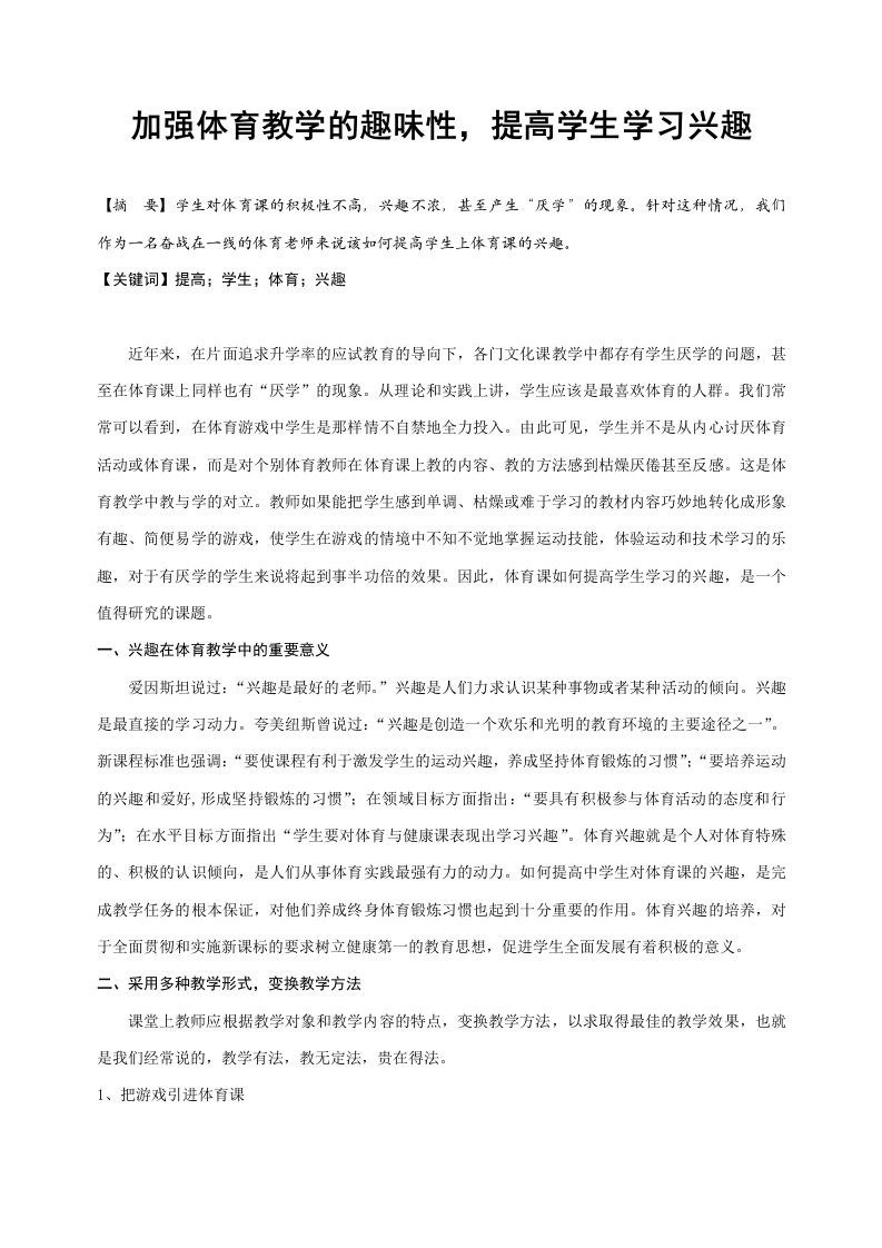 体育教学加强体育教学的趣味性，提高学生学习兴趣