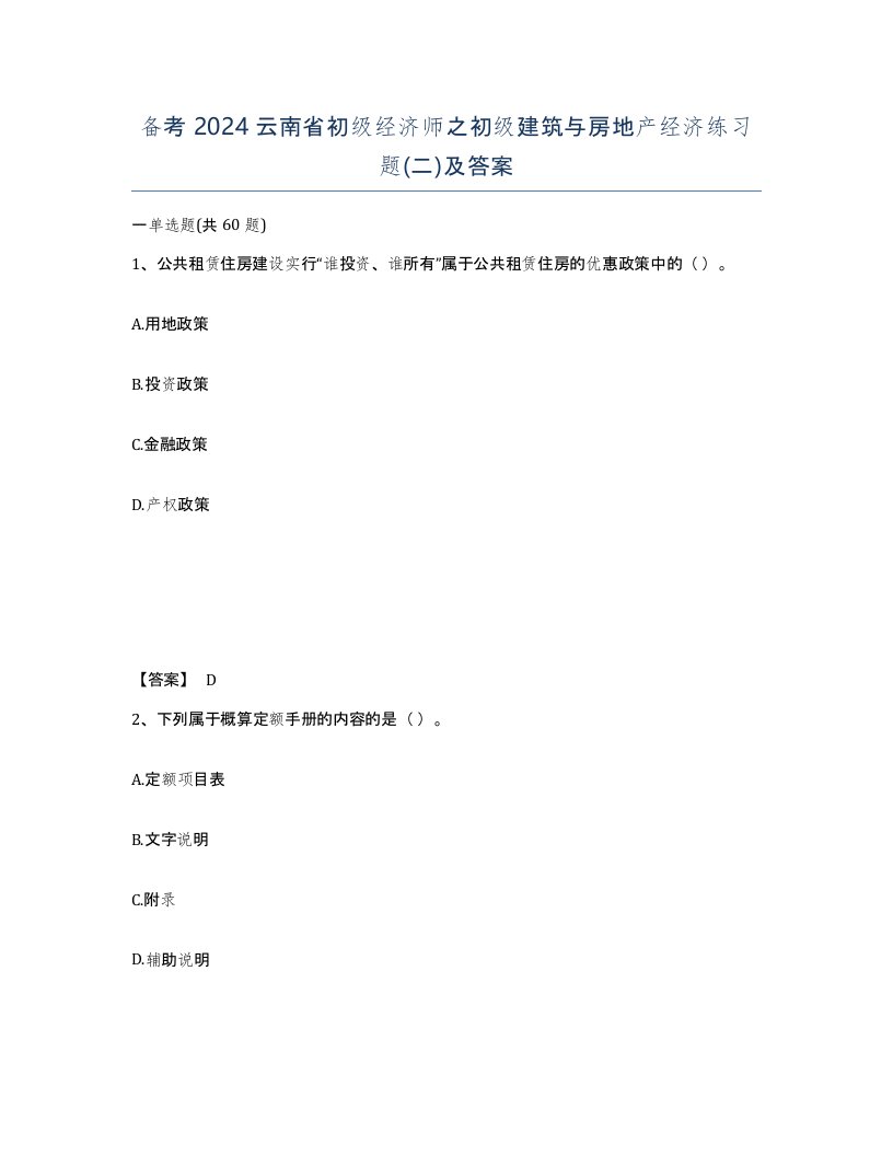 备考2024云南省初级经济师之初级建筑与房地产经济练习题二及答案