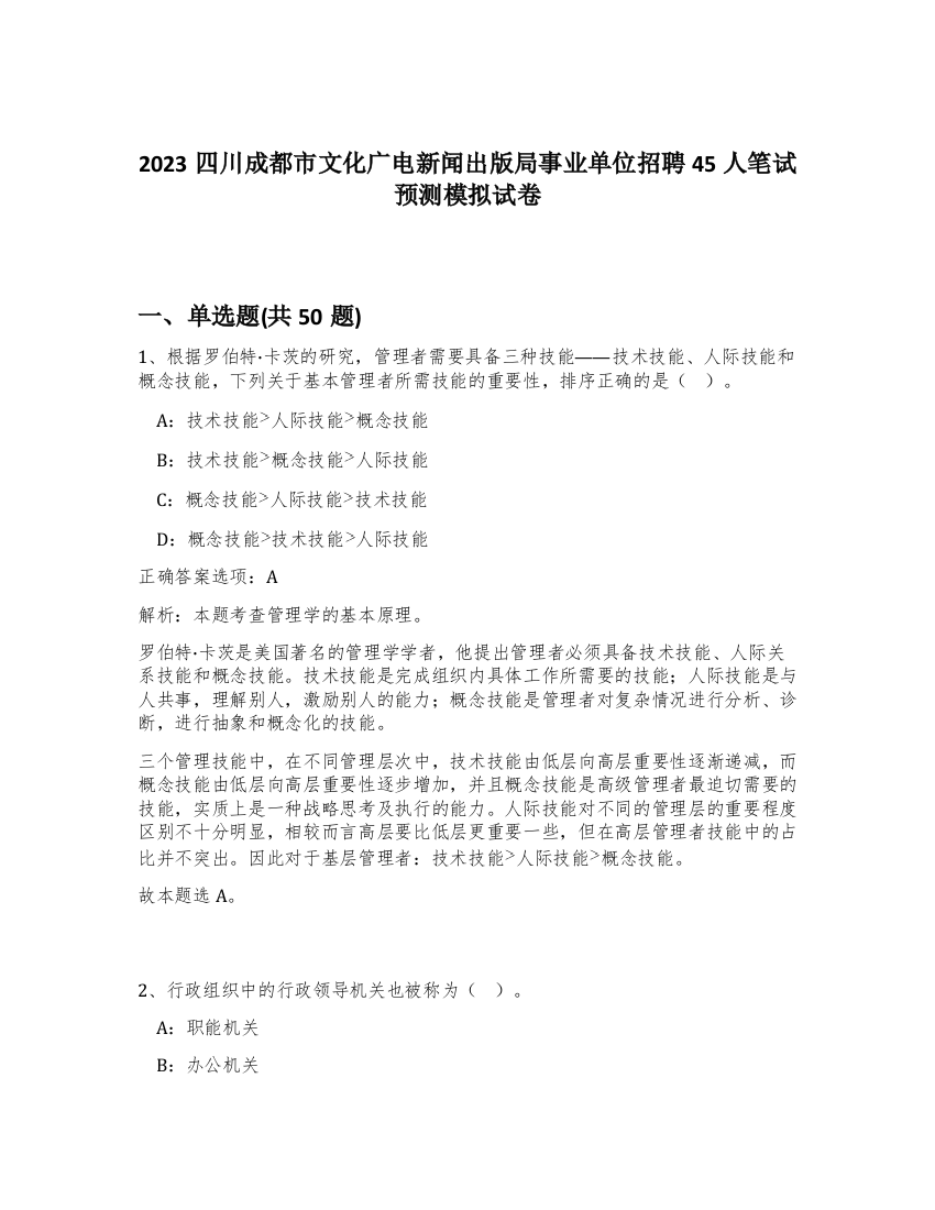 2023四川成都市文化广电新闻出版局事业单位招聘45人笔试预测模拟试卷-77