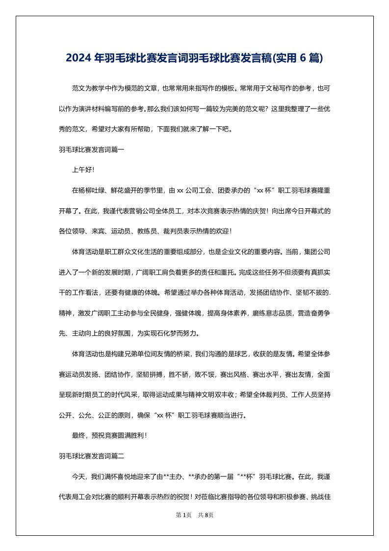 2024年羽毛球比赛发言词羽毛球比赛发言稿(实用6篇)