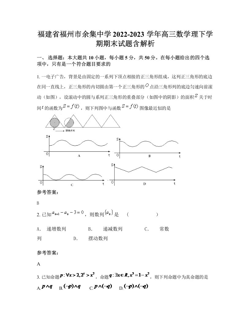 福建省福州市余集中学2022-2023学年高三数学理下学期期末试题含解析