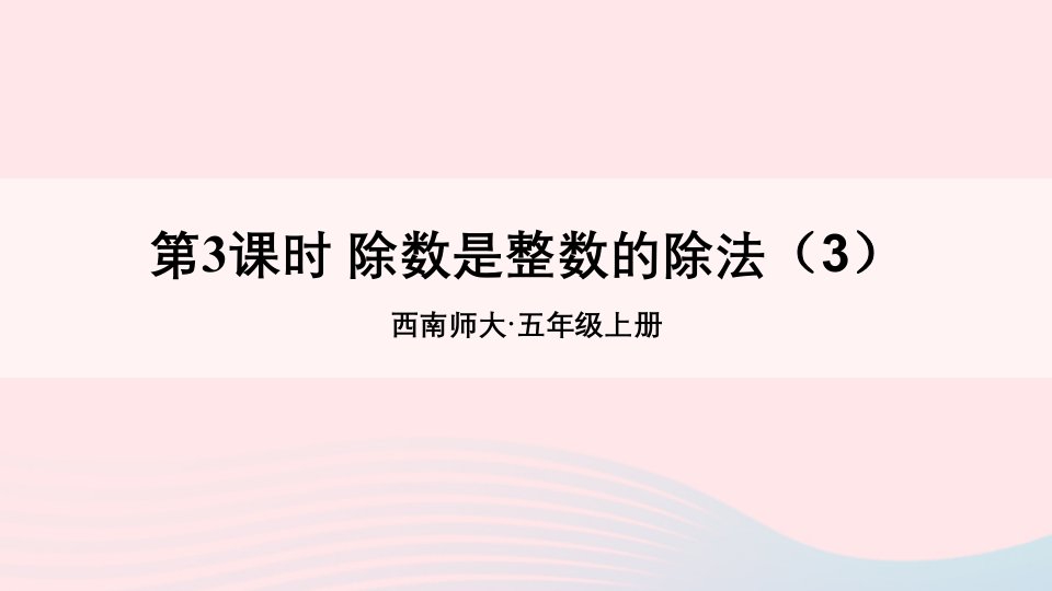 2024五年级数学上册三小数除法1除数是整数的除法第3课时除数是整数的除法3上课课件西师大版