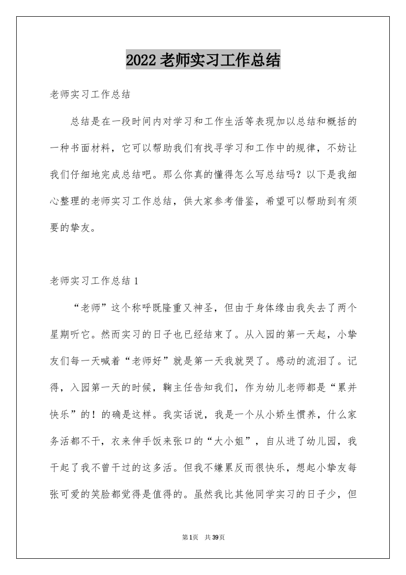 2022老师实习工作总结_2