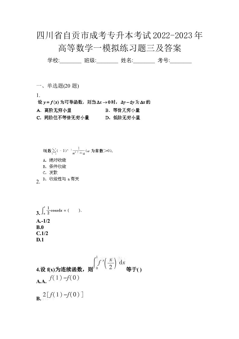 四川省自贡市成考专升本考试2022-2023年高等数学一模拟练习题三及答案