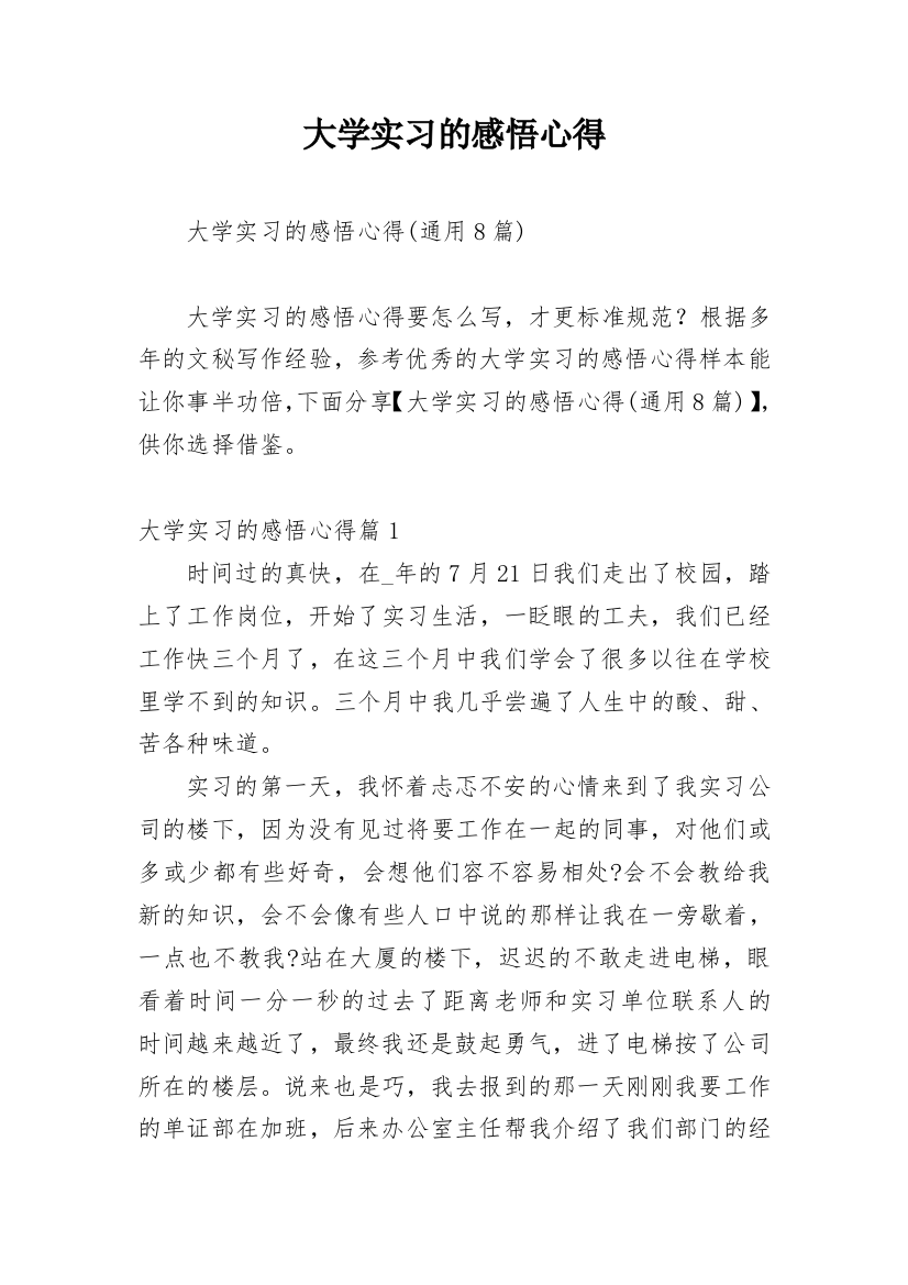 大学实习的感悟心得