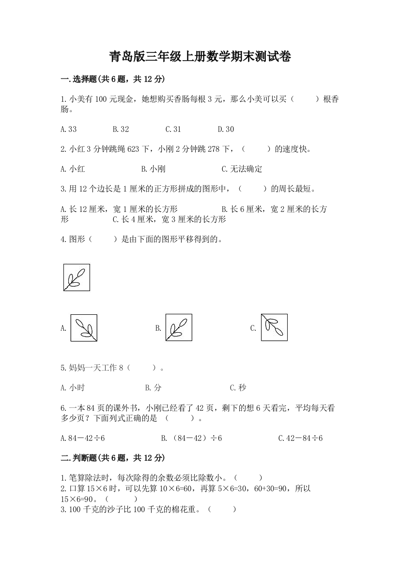 青岛版三年级上册数学期末测试卷及完整答案（有一套）