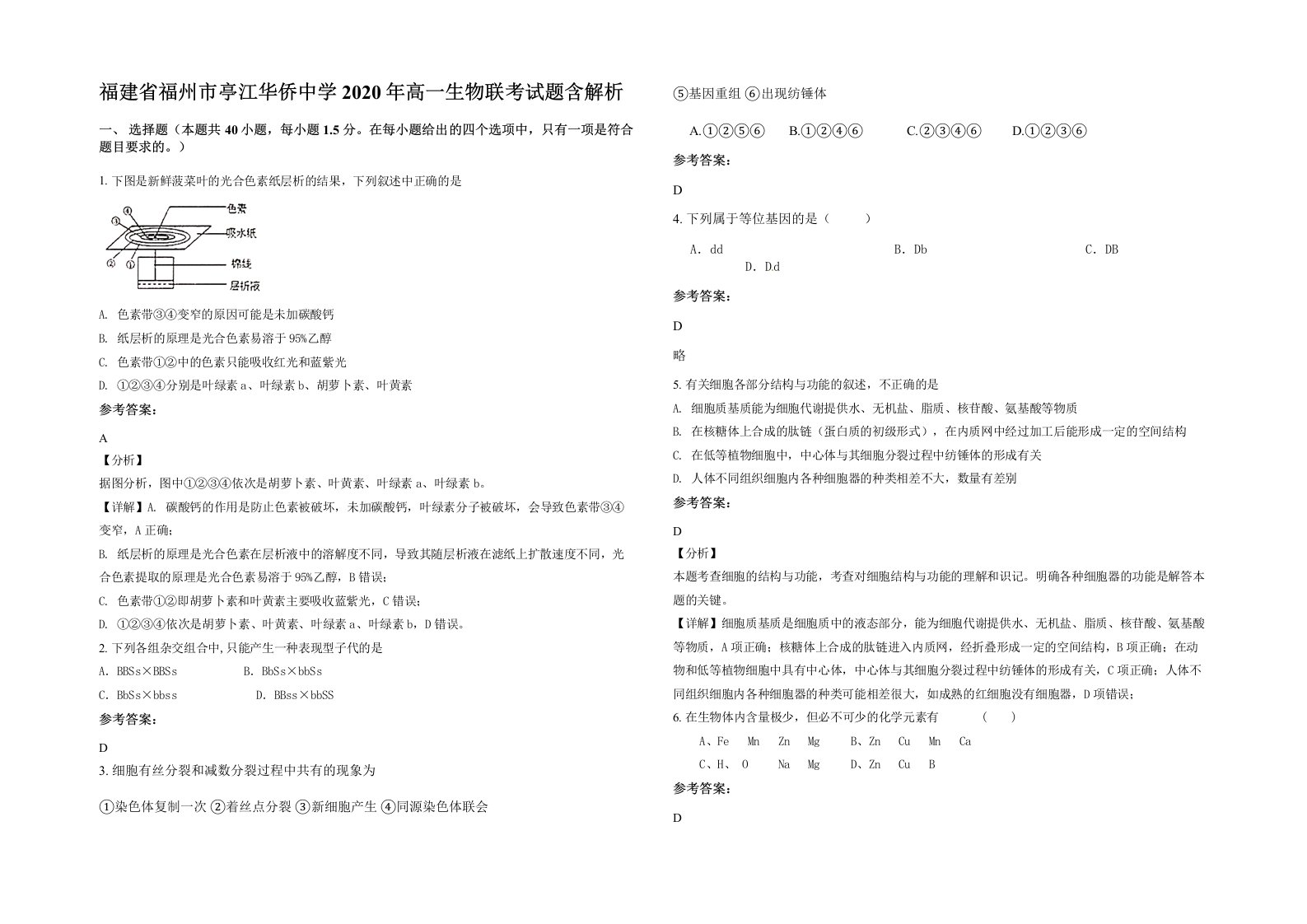 福建省福州市亭江华侨中学2020年高一生物联考试题含解析