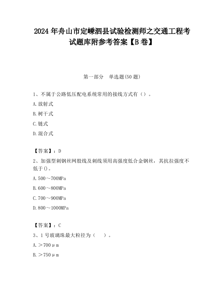 2024年舟山市定嵊泗县试验检测师之交通工程考试题库附参考答案【B卷】