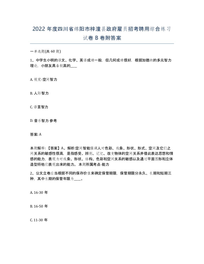 2022年度四川省绵阳市梓潼县政府雇员招考聘用综合练习试卷B卷附答案