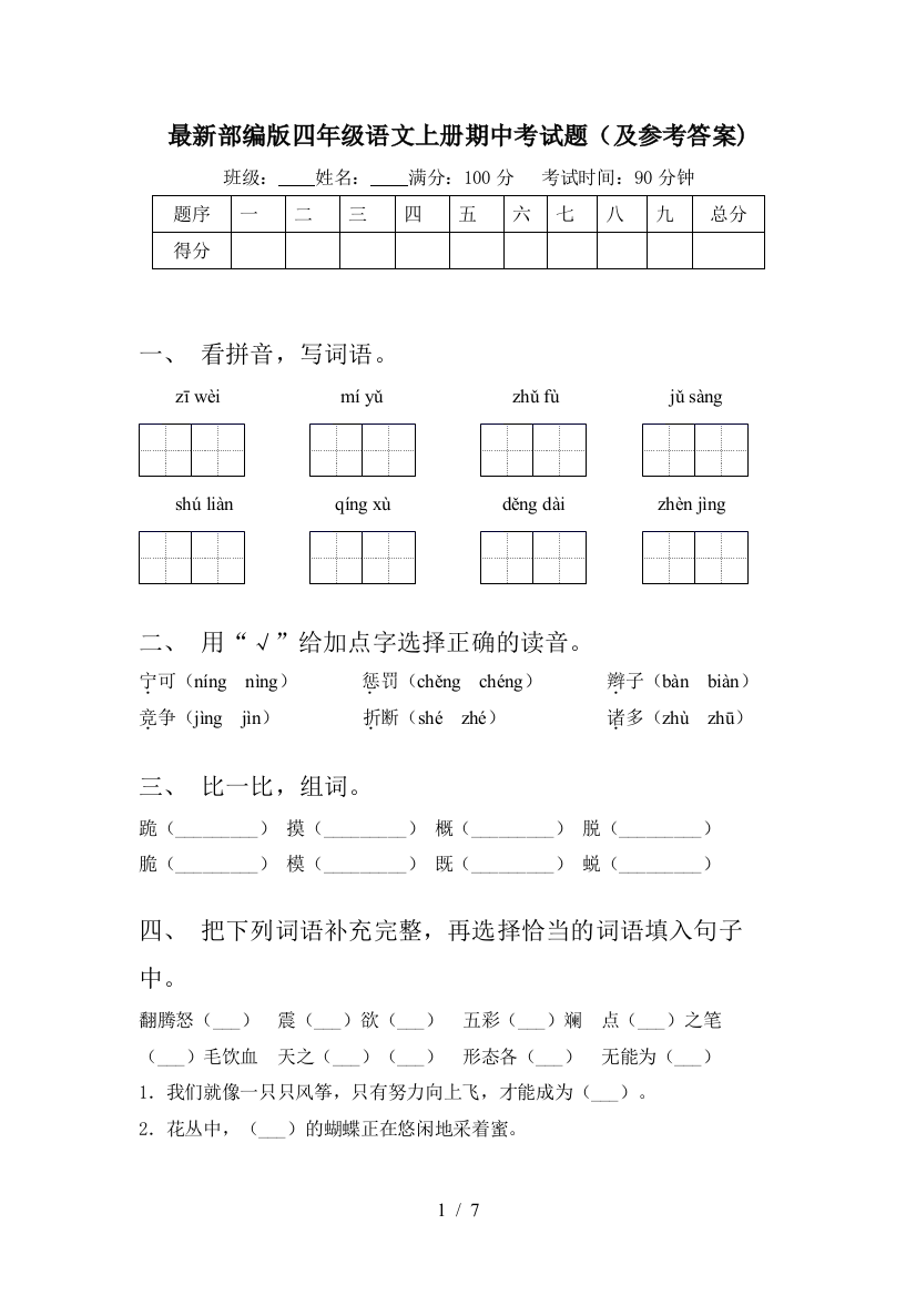 最新部编版四年级语文上册期中考试题(及参考答案)