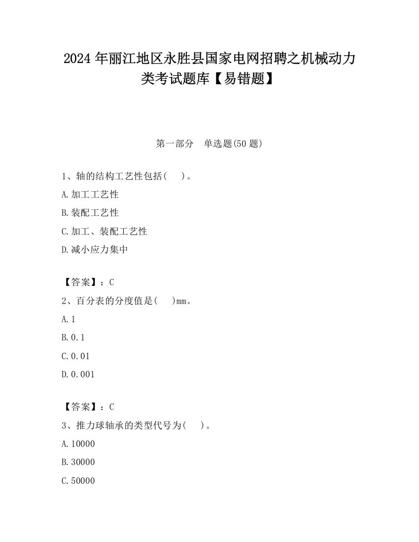 2024年丽江地区永胜县国家电网招聘之机械动力类考试题库【易错题】