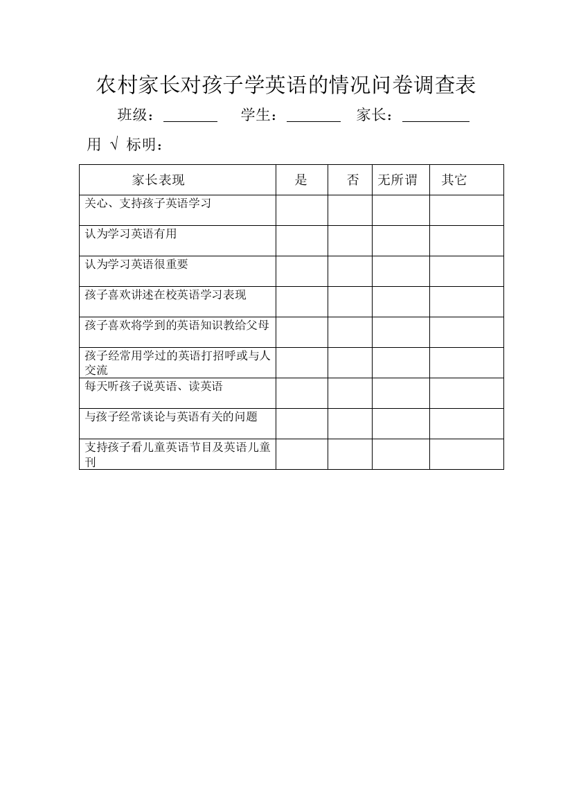 农村家长对孩子学英语的情况问卷调查表hye