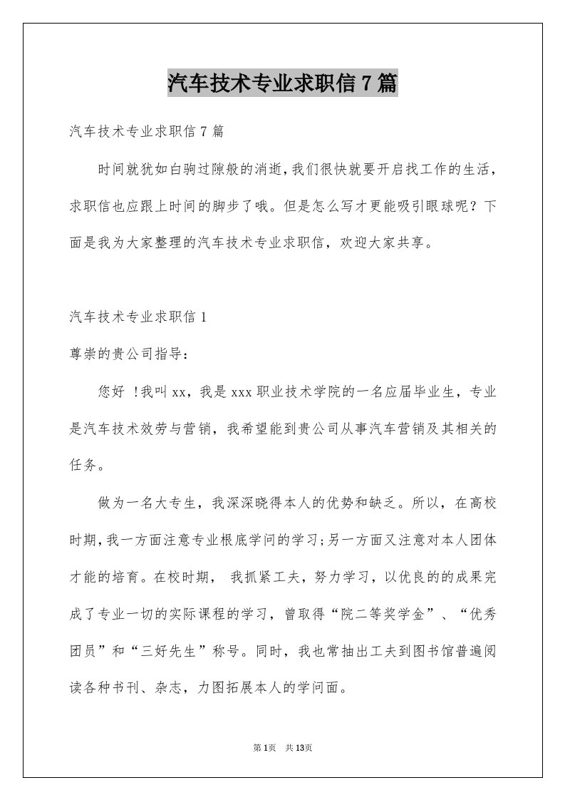 汽车技术专业求职信7篇