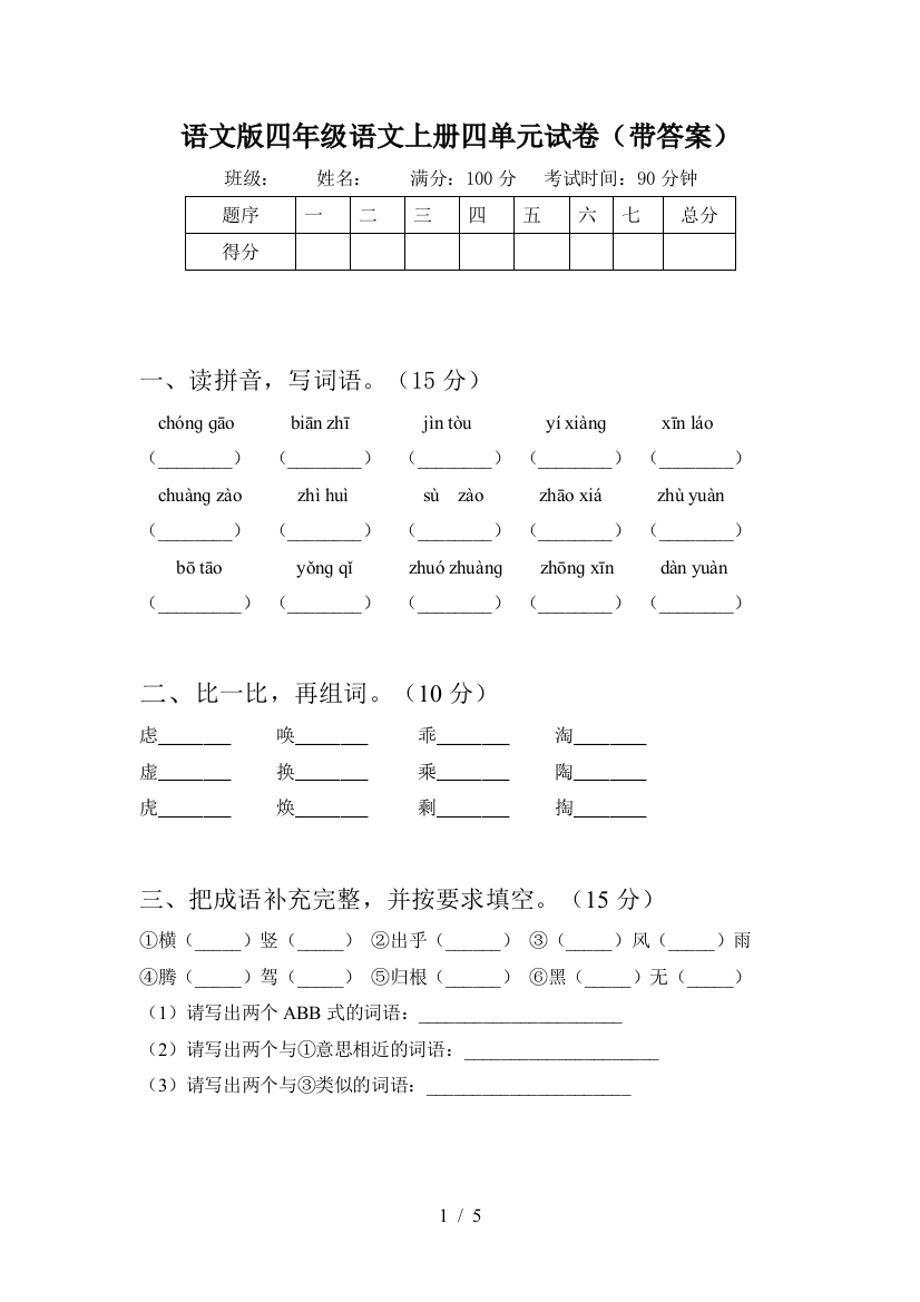 语文版四年级语文上册四单元试卷(带答案)